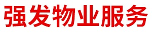内蒙古强发物业服务有限公司